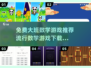 免费大班数学游戏推荐🎉，流行游戏下载链接汇总！