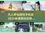 🔥2025修仙手游盘点｜凡人修仙游戏手机版大全✨