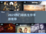 🔥2025超好玩联机生存手游推荐🎮