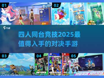 🔥2025最🔥四人对决手游盘点🎉截图1