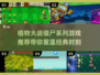 植物大战僵尸🔥2025最佳下载推荐🎮