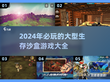 2024必玩🔥生存沙盒游戏大揭秘！💎截图1