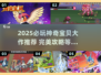 🔥2025神奇宝贝大作推荐🎮宝可梦迷必玩！