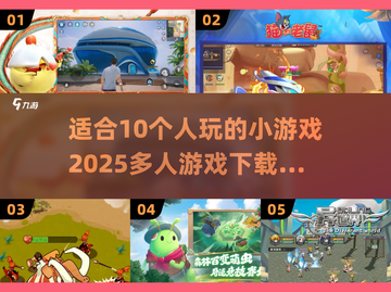🎉10人必备！2025超火多人游戏合集🔥截图1