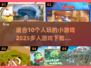 🎉10人必备！2025超火多人游戏合集🔥