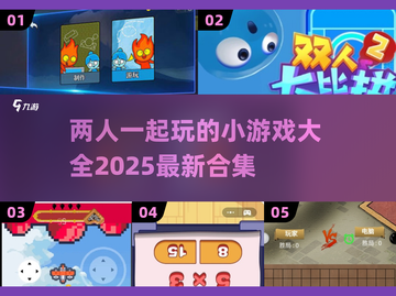 😍2025超火双人小游戏合集，情侣朋友必备！🔥截图1