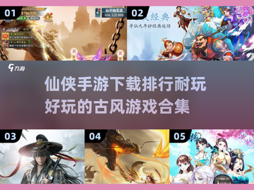 🔥2025古风仙侠手游合集🌟耐玩排行下载指南！截图1