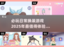换装游戏合集👗2025年必玩日常换装游戏