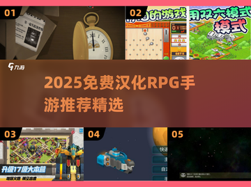 🔥2025必玩汉化RPG手游💥免费畅玩！截图1
