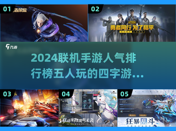 🔥2024必玩！5人联机四字手游🔥截图1