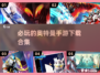 2024必玩🔥奥特曼手游下载合集💡