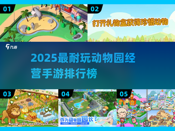 🔥2025最耐玩动物园经营手游TOP5榜单来袭！🎮截图1