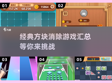 🔥2025必玩经典方块消除游戏合集💥截图1