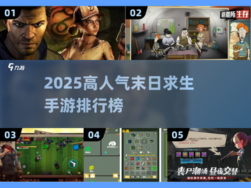 🔥末日生存手游TOP榜！🔥截图1