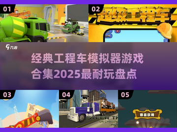 2025年必玩🔥工程车模拟器游戏合集✨截图1