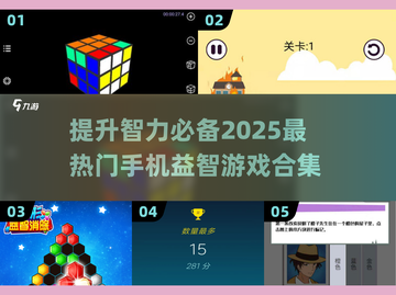 2025超🔥益智游戏合集🎉锻炼智力必备！截图1