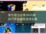 2025超🔥益智游戏合集🎉锻炼智力必备！