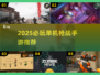 🔥2025必玩单机枪战手游推荐！🎮
