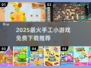 🔥2025手工游戏TOP榜！免费下载玩到停不下来💥✂🎮