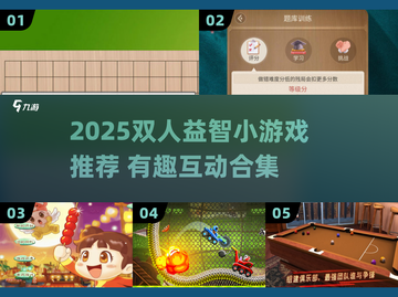 🔥2025超有趣双人益智小游戏推荐！🎮截图1