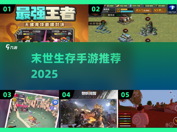 🔥末世生存手游推荐2025！🔥截图1
