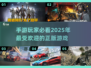 🔥2025超好玩正版手游大揭秘！🎮