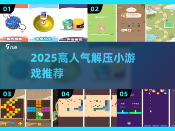 🔥2025超解压小游戏推荐！🎮轻松好玩TOP榜💥截图1