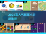 🔥2025超解压小游戏推荐！🎮轻松好玩TOP榜💥