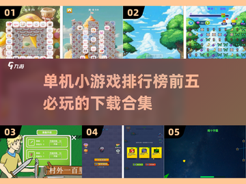 2025年必玩🔥单机小游戏排行榜前五下载合集🎮截图1