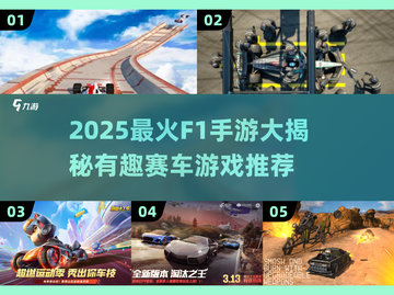 🔥2025最燃F1手游推荐！🏎赛车迷必玩榜单💥截图1
