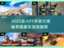 🔥2025最燃F1手游推荐！🏎赛车迷必玩榜单💥