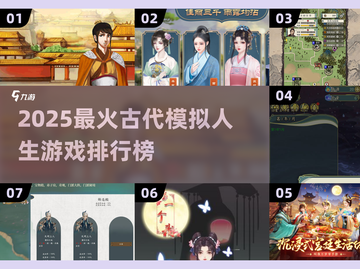 🎮古代模拟人生TOP榜！2025必玩神作推荐💥截图1