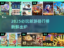 🎮2025必玩新游TOP榜🔥新鲜游戏推荐💥
