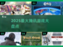 🔥2025最火腾讯游戏大揭秘🎮