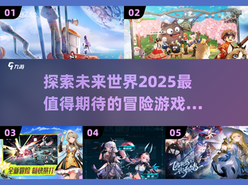 🔥2025必玩！超赞冒险游戏合集✨截图1