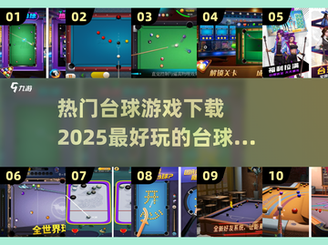 🎯2025最🔥台球游戏排行榜，玩到停不下来！截图1