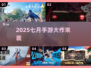 🔥7月手游大爆发！这些新游必玩💥🎮
