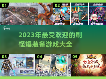 🔥2023必玩刷怪爆装备游戏推荐💥截图1