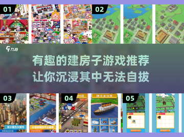  HOUSE游戏推荐！2025超有趣建房子游戏🔥截图1