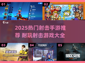 🔥2025超好玩射击手游推荐！🎮截图1