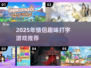 2025情侣打字也能超甜！🔥趣味游戏推荐💖