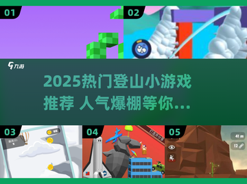 🔥2025超火登山小游戏推荐！✨截图1