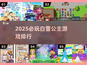 2025必玩白雪公主游戏榜单👑✨截图1