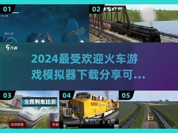 🔥2024必玩火车模拟游戏下载分享🎮截图1