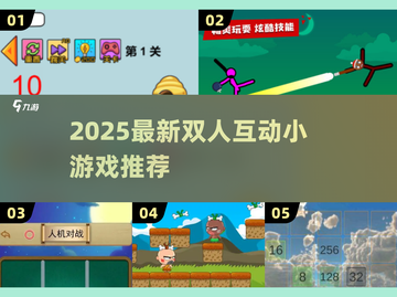 🔥2025新人气双人小游戏大公开！🎮情侣闺蜜必玩互动合集💥截图1