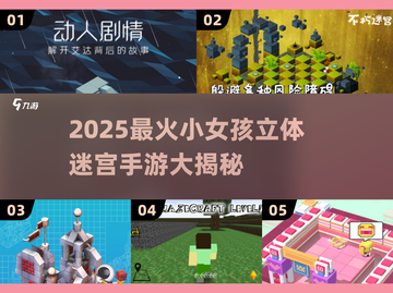 👧✨2025最烧脑迷宫手游推荐！闯关太上头了🔥截图1