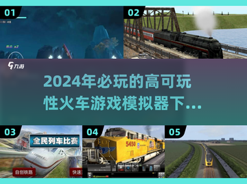 🔥2024必玩火车模拟游戏下载分享🎮截图1