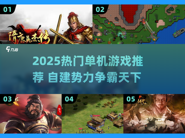 🔥2025单机游戏推荐！建立势力爽翻天🎮截图1