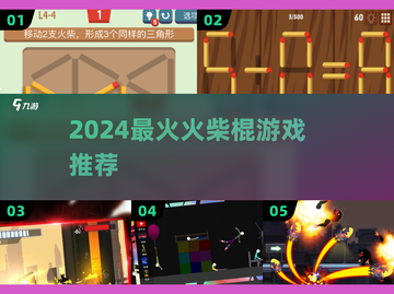🔥2024必玩火柴棍游戏💥烧脑又上瘾！截图1