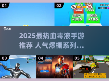 🔥2025最热血毒液手游榜单来袭！🎮截图1